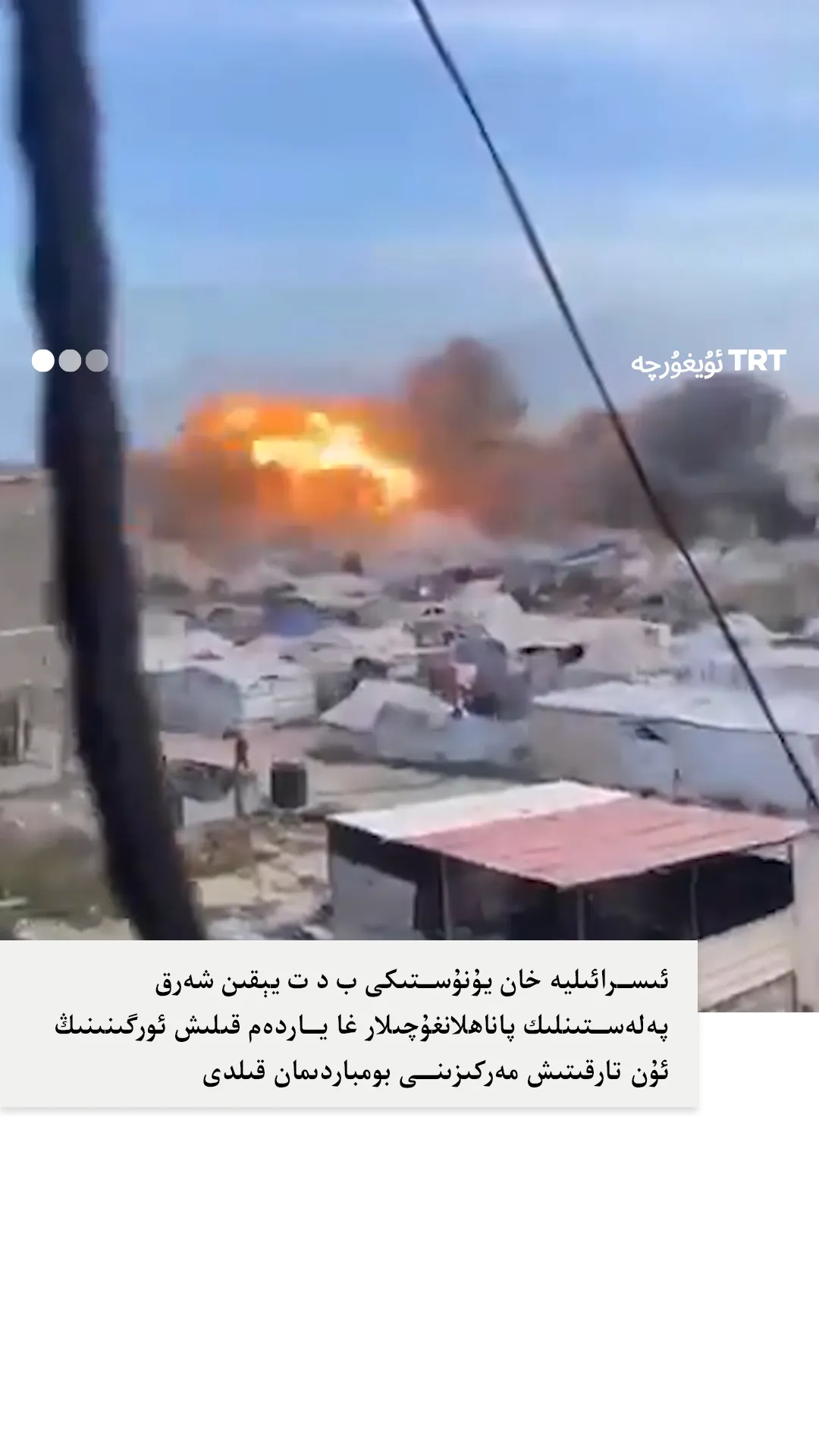 ئىسرائىليە خان يۇنۇستىكى ب د ت نىڭ ئۇن تارقىتىش مەركىزىنى بومباردىمان قىلدى